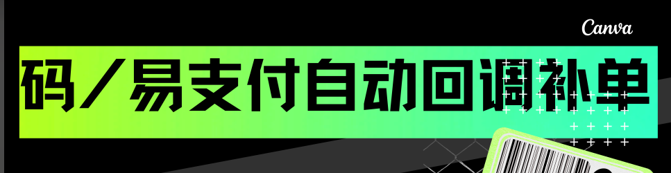 码/易支付自动回调插件使用教程-神灵网
