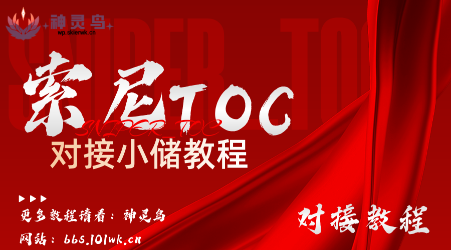 【索尼TOC》小厨】对接教程-神灵网